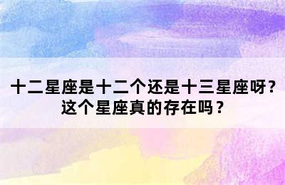 十二星座是十二个还是十三星座呀？这个星座真的存在吗？