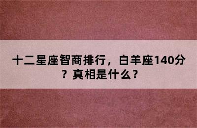 十二星座智商排行，白羊座140分？真相是什么？
