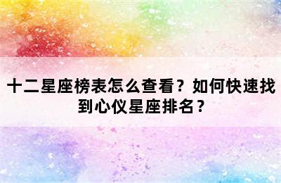 十二星座榜表怎么查看？如何快速找到心仪星座排名？