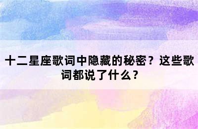 十二星座歌词中隐藏的秘密？这些歌词都说了什么？