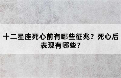 十二星座死心前有哪些征兆？死心后表现有哪些？