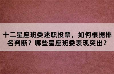 十二星座班委述职投票，如何根据排名判断？哪些星座班委表现突出？