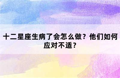 十二星座生病了会怎么做？他们如何应对不适？