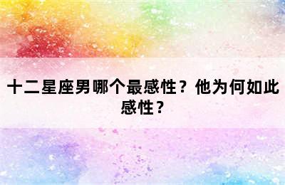 十二星座男哪个最感性？他为何如此感性？