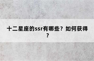 十二星座的ssr有哪些？如何获得？