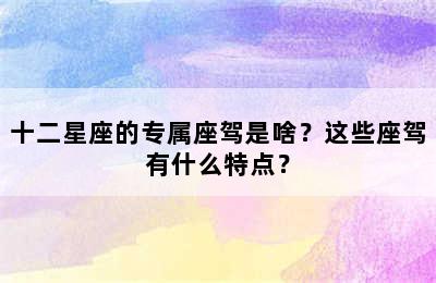 十二星座的专属座驾是啥？这些座驾有什么特点？