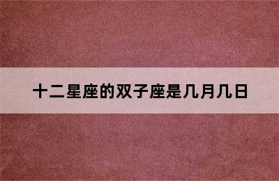 十二星座的双子座是几月几日