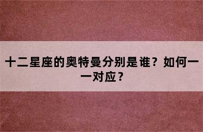 十二星座的奥特曼分别是谁？如何一一对应？