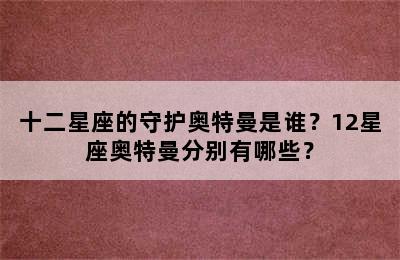 十二星座的守护奥特曼是谁？12星座奥特曼分别有哪些？