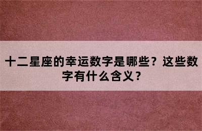 十二星座的幸运数字是哪些？这些数字有什么含义？