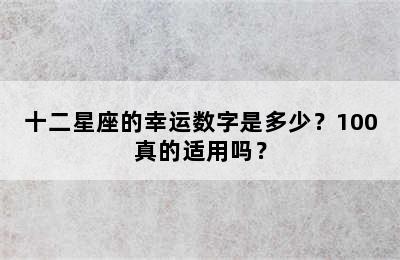 十二星座的幸运数字是多少？100真的适用吗？