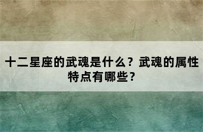 十二星座的武魂是什么？武魂的属性特点有哪些？
