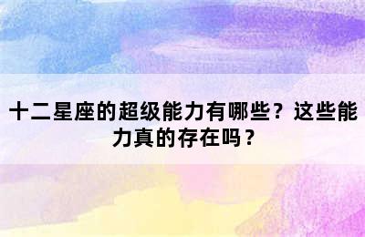 十二星座的超级能力有哪些？这些能力真的存在吗？