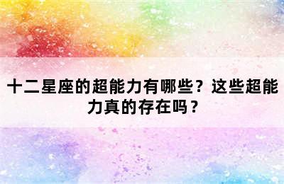 十二星座的超能力有哪些？这些超能力真的存在吗？