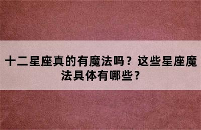 十二星座真的有魔法吗？这些星座魔法具体有哪些？
