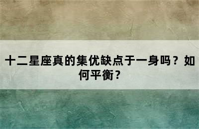 十二星座真的集优缺点于一身吗？如何平衡？
