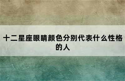 十二星座眼睛颜色分别代表什么性格的人