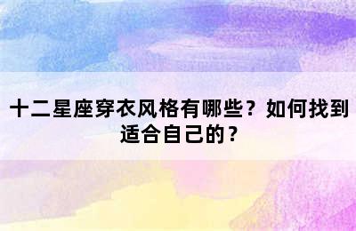 十二星座穿衣风格有哪些？如何找到适合自己的？