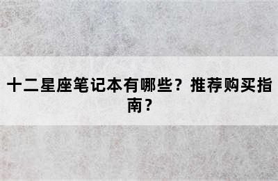 十二星座笔记本有哪些？推荐购买指南？