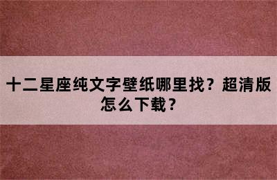 十二星座纯文字壁纸哪里找？超清版怎么下载？