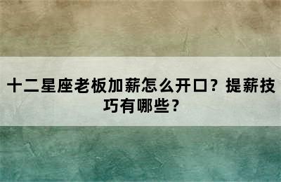 十二星座老板加薪怎么开口？提薪技巧有哪些？