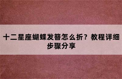 十二星座蝴蝶发簪怎么折？教程详细步骤分享
