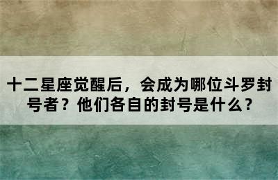 十二星座觉醒后，会成为哪位斗罗封号者？他们各自的封号是什么？