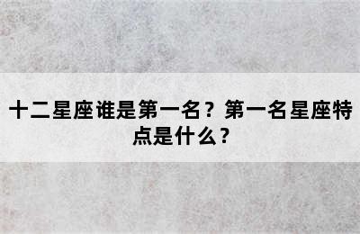 十二星座谁是第一名？第一名星座特点是什么？