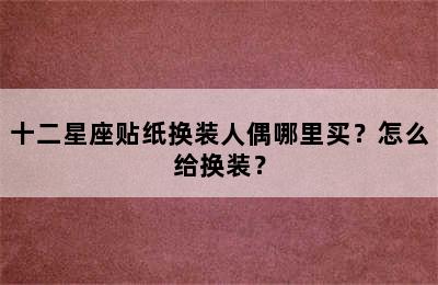 十二星座贴纸换装人偶哪里买？怎么给换装？