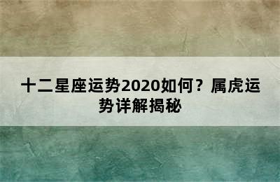十二星座运势2020如何？属虎运势详解揭秘