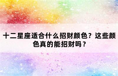 十二星座适合什么招财颜色？这些颜色真的能招财吗？