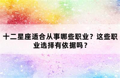 十二星座适合从事哪些职业？这些职业选择有依据吗？
