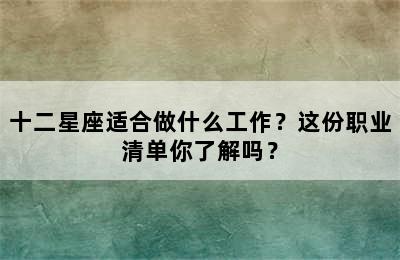 十二星座适合做什么工作？这份职业清单你了解吗？