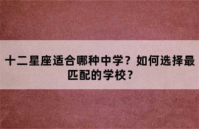 十二星座适合哪种中学？如何选择最匹配的学校？