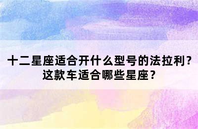十二星座适合开什么型号的法拉利？这款车适合哪些星座？