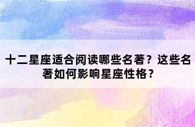 十二星座适合阅读哪些名著？这些名著如何影响星座性格？