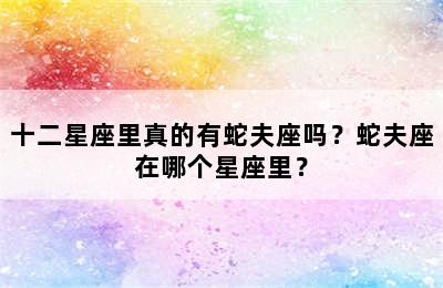 十二星座里真的有蛇夫座吗？蛇夫座在哪个星座里？