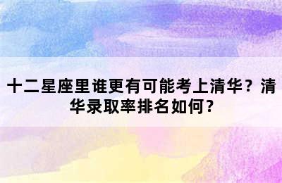 十二星座里谁更有可能考上清华？清华录取率排名如何？