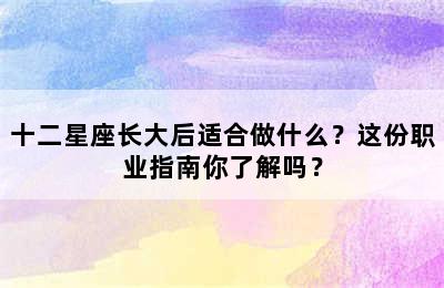 十二星座长大后适合做什么？这份职业指南你了解吗？
