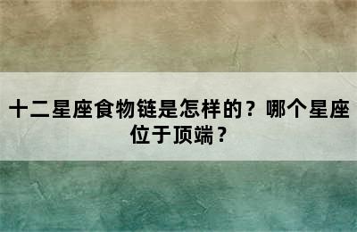十二星座食物链是怎样的？哪个星座位于顶端？