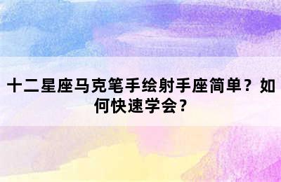 十二星座马克笔手绘射手座简单？如何快速学会？