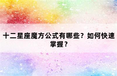 十二星座魔方公式有哪些？如何快速掌握？