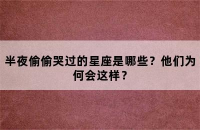 半夜偷偷哭过的星座是哪些？他们为何会这样？