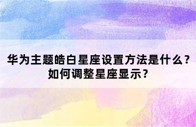 华为主题皓白星座设置方法是什么？如何调整星座显示？