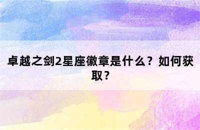 卓越之剑2星座徽章是什么？如何获取？