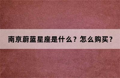 南京蔚蓝星座是什么？怎么购买？
