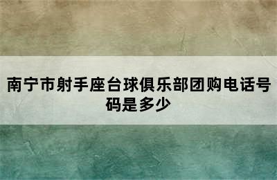 南宁市射手座台球俱乐部团购电话号码是多少