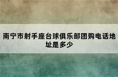 南宁市射手座台球俱乐部团购电话地址是多少