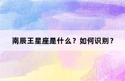 南辰王星座是什么？如何识别？