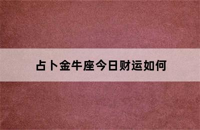 占卜金牛座今日财运如何